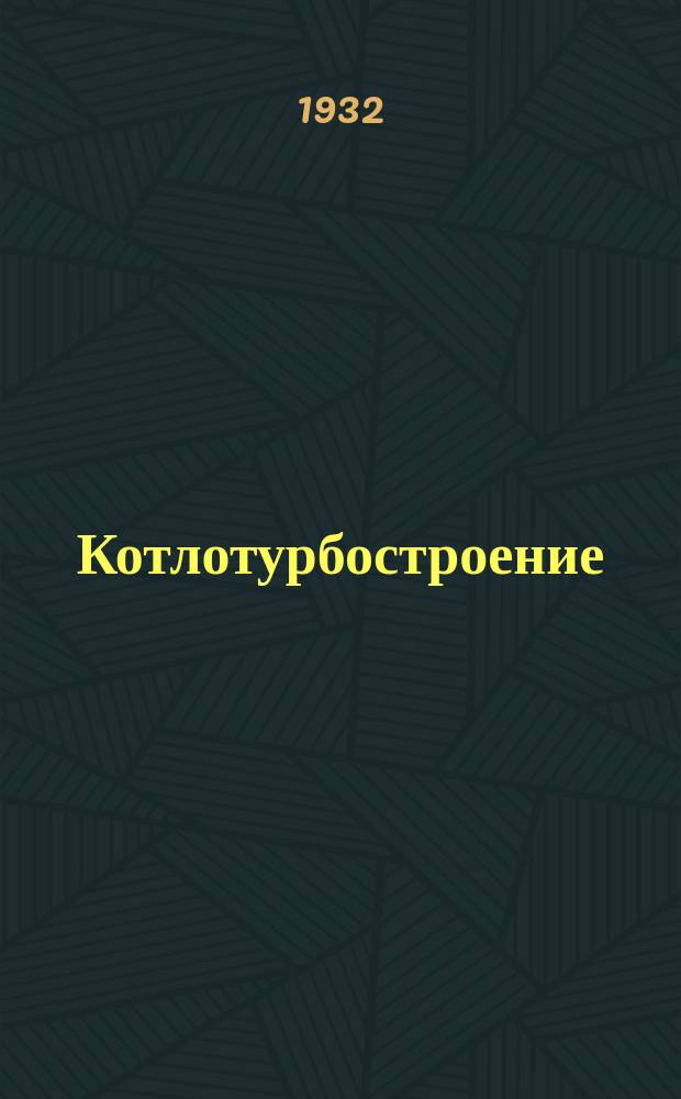 Котлотурбостроение