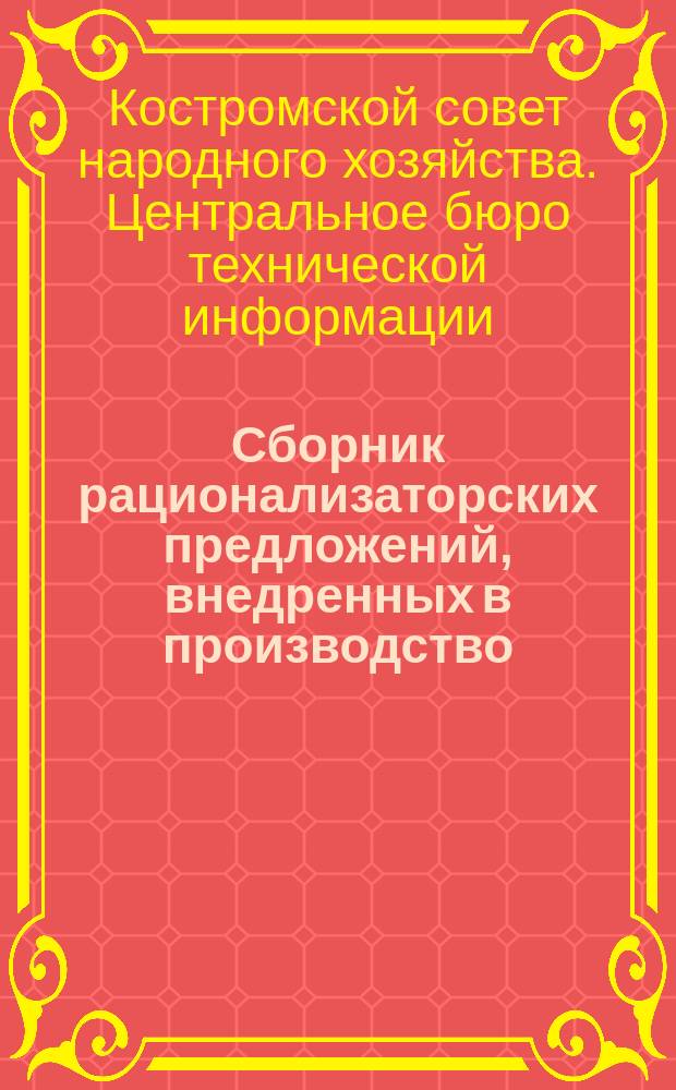 Сборник рационализаторских предложений, внедренных в производство