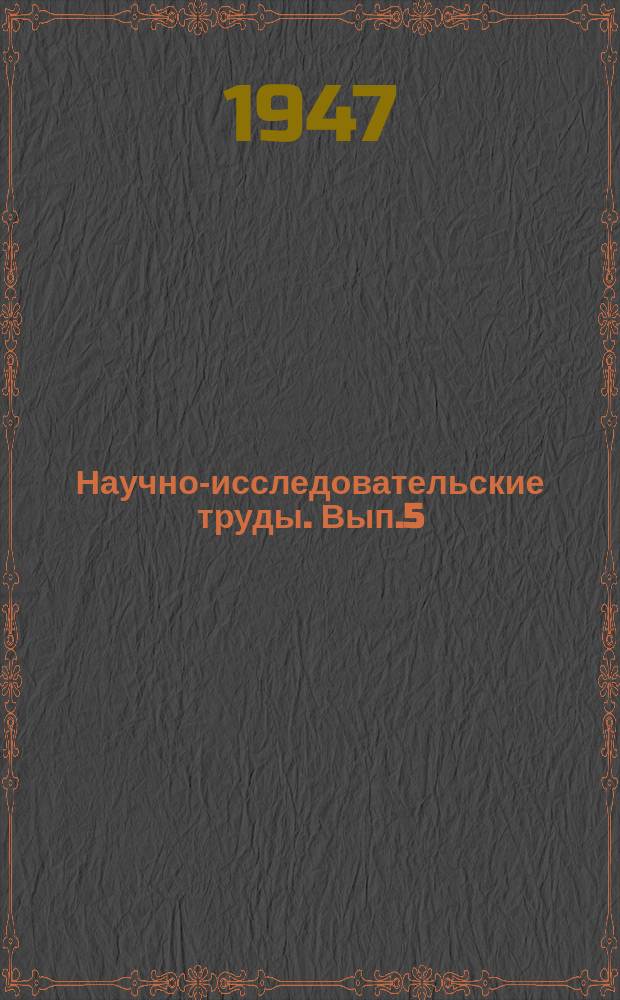 Научно-исследовательские труды. Вып.5 : Первичная обработка лубяных волокон