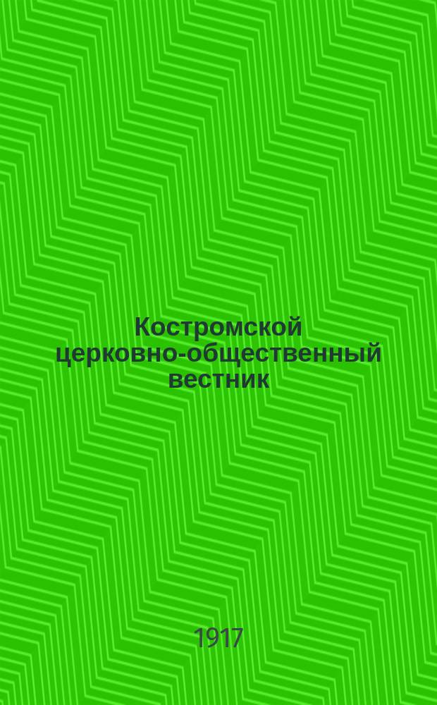 Костромской церковно-общественный вестник : Журн. для духовенства и мирян Костромской епархии Кострома