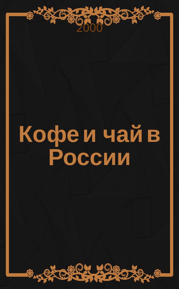 Кофе и чай в России : Журн. для любителей и специалистов. 2000, №4(15)