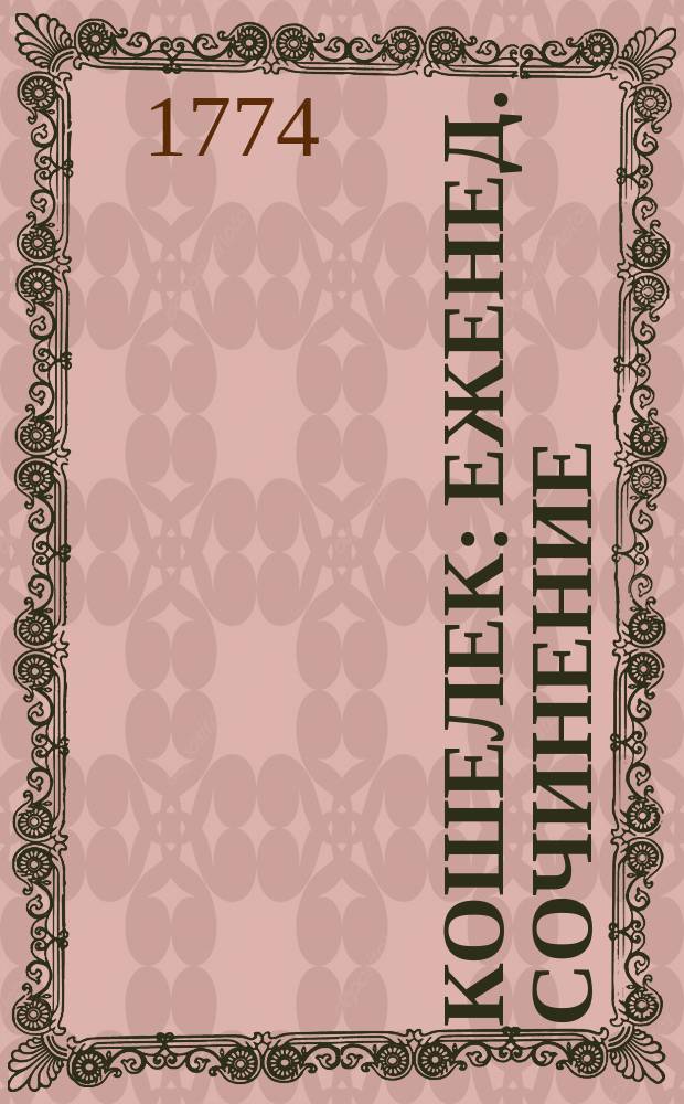 Кошелек : Еженед. сочинение