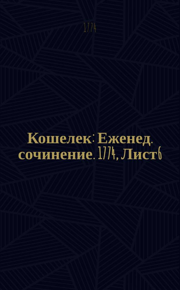 Кошелек : Еженед. сочинение. 1774, Лист6 : Народное игрище