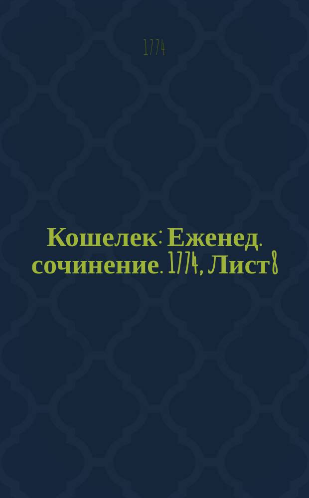 Кошелек : Еженед. сочинение. 1774, Лист8 : Народное игрище