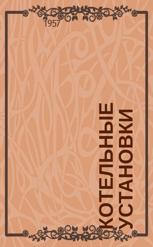 Котельные установки : Информ.-библиограф. бюллетень