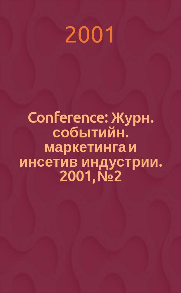 Conference : Журн. событийн. маркетинга и инсетив индустрии. 2001, №2