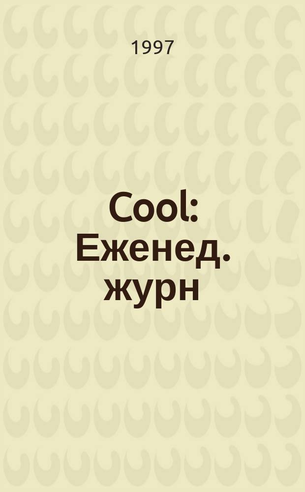 Cool : Еженед. журн