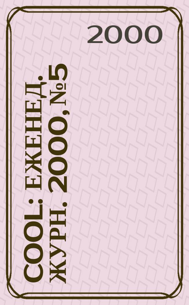 Cool : Еженед. журн. 2000, №5