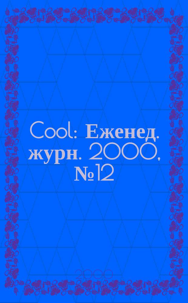 Cool : Еженед. журн. 2000, №12