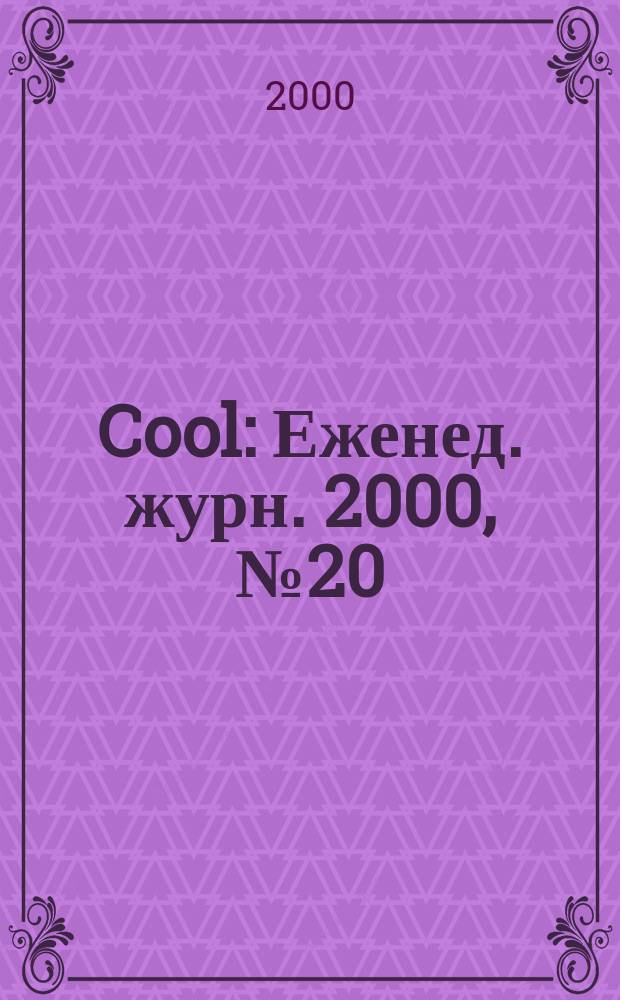 Cool : Еженед. журн. 2000, №20