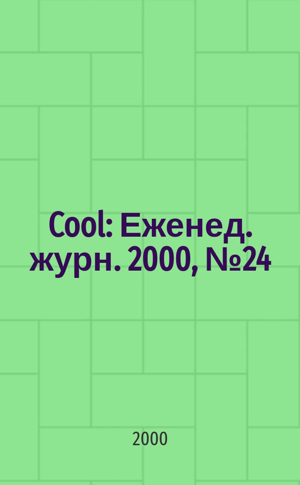 Cool : Еженед. журн. 2000, №24
