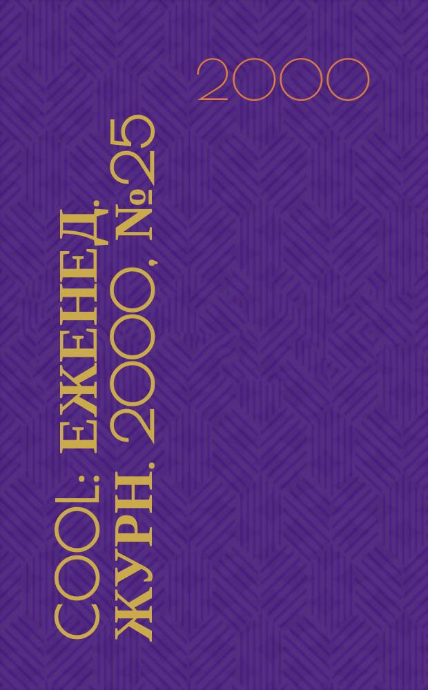 Cool : Еженед. журн. 2000, №25
