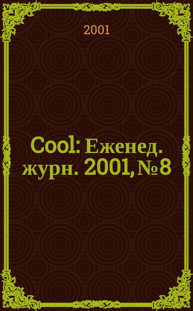 Cool : Еженед. журн. 2001, №8
