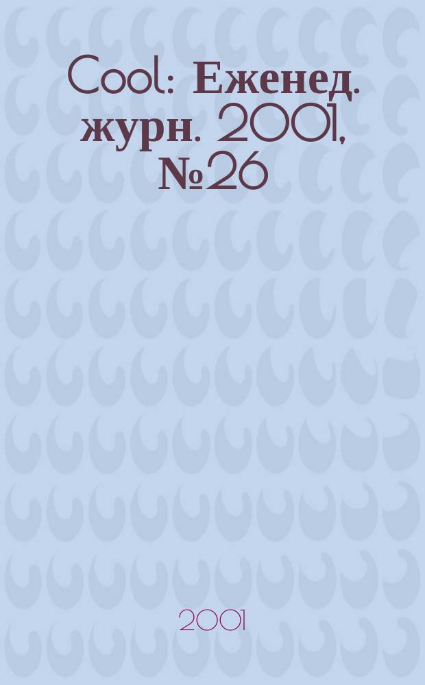 Cool : Еженед. журн. 2001, №26