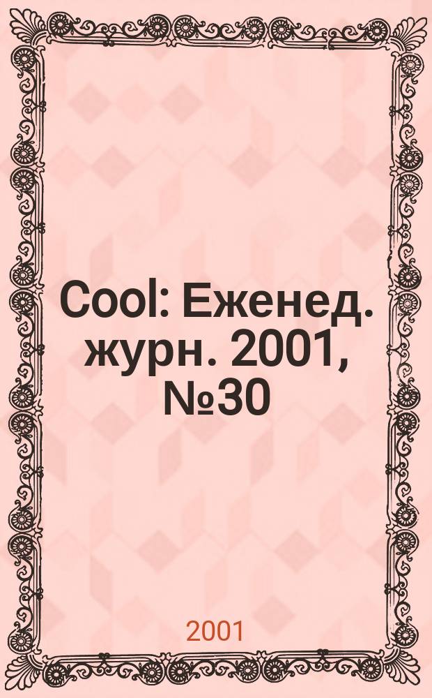 Cool : Еженед. журн. 2001, №30