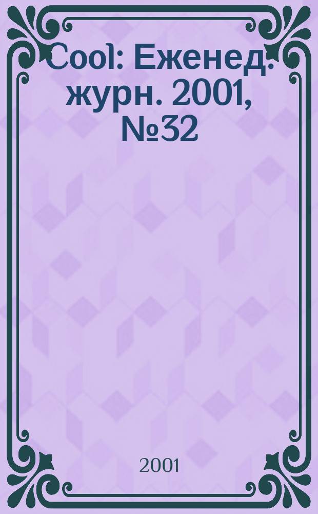 Cool : Еженед. журн. 2001, №32