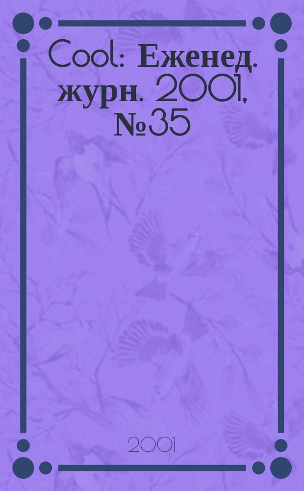 Cool : Еженед. журн. 2001, №35