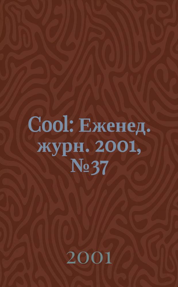 Cool : Еженед. журн. 2001, №37