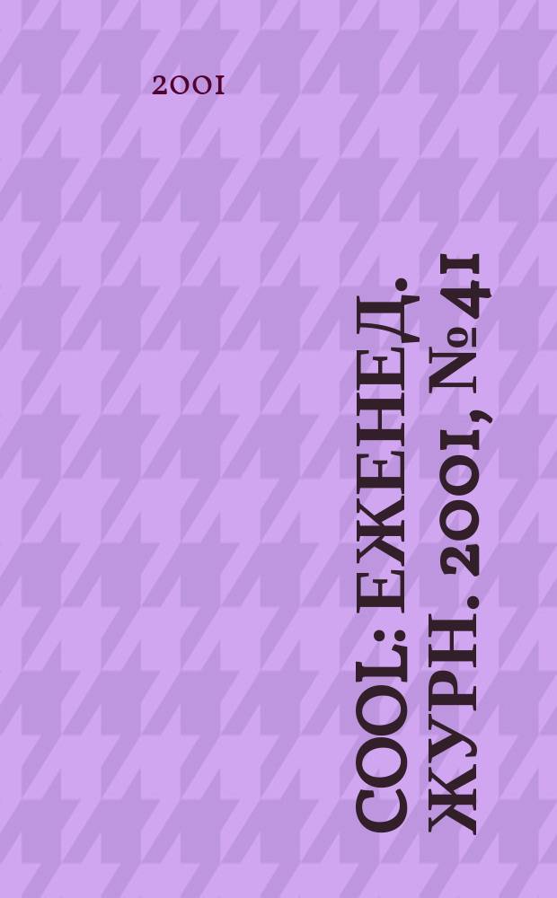Cool : Еженед. журн. 2001, №41