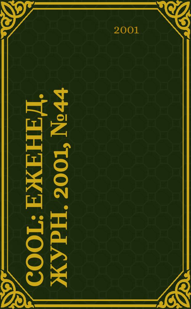 Cool : Еженед. журн. 2001, №44