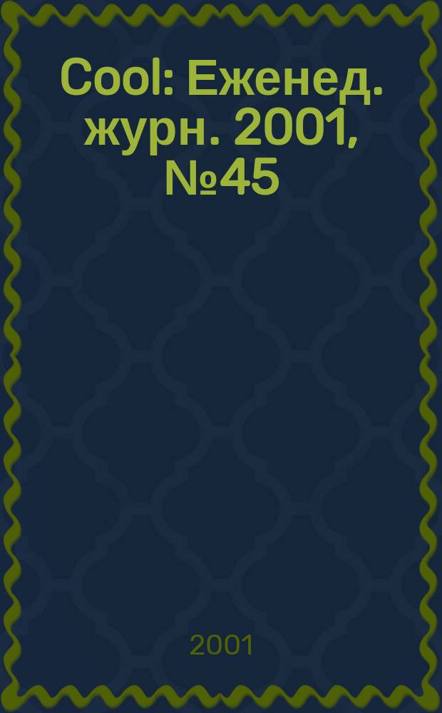 Cool : Еженед. журн. 2001, №45