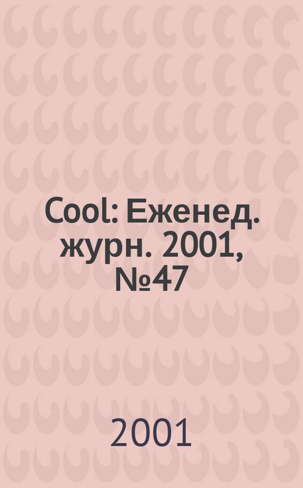 Cool : Еженед. журн. 2001, №47