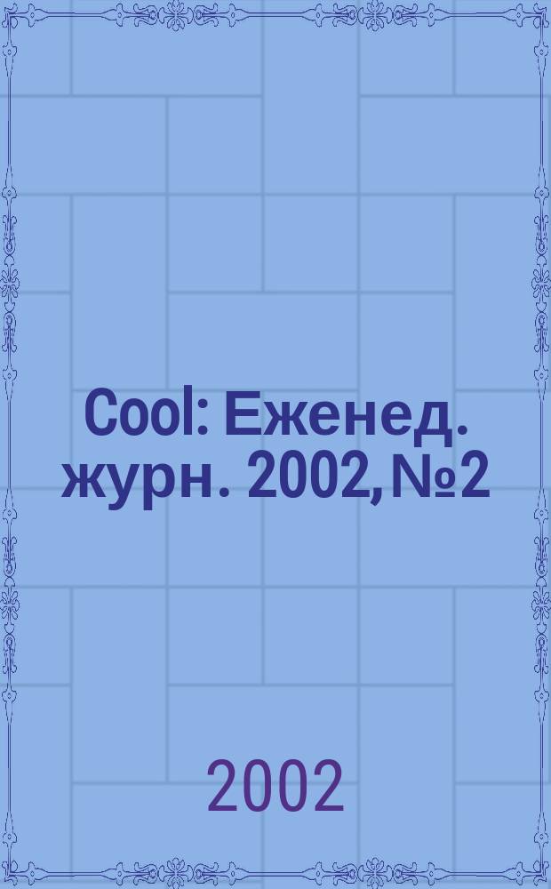 Cool : Еженед. журн. 2002, №2