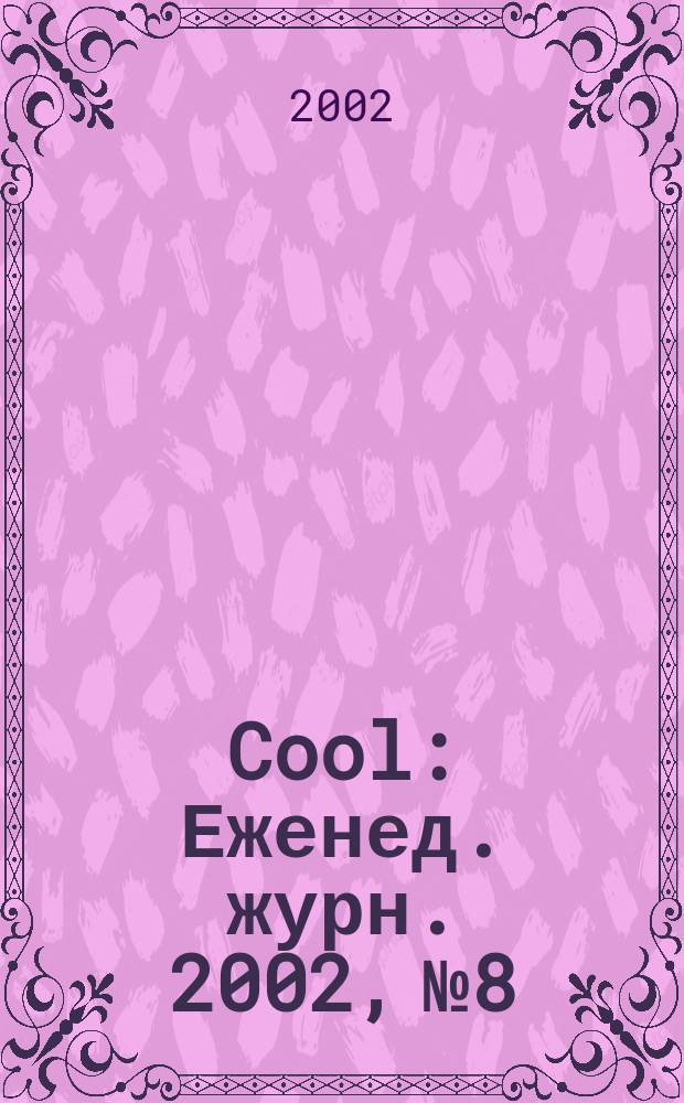 Cool : Еженед. журн. 2002, №8