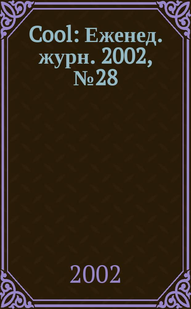 Cool : Еженед. журн. 2002, №28