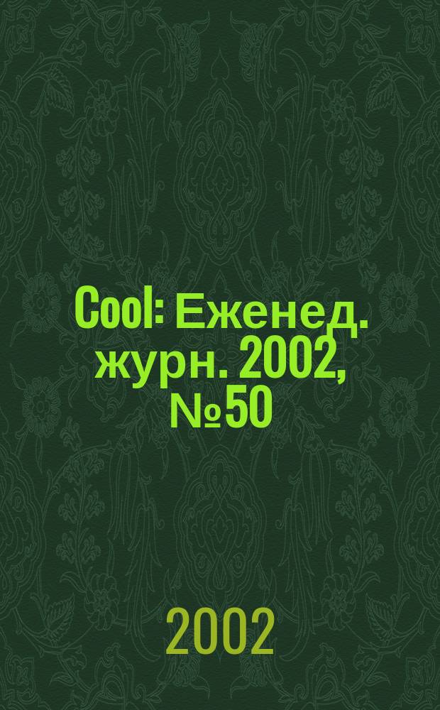 Cool : Еженед. журн. 2002, №50