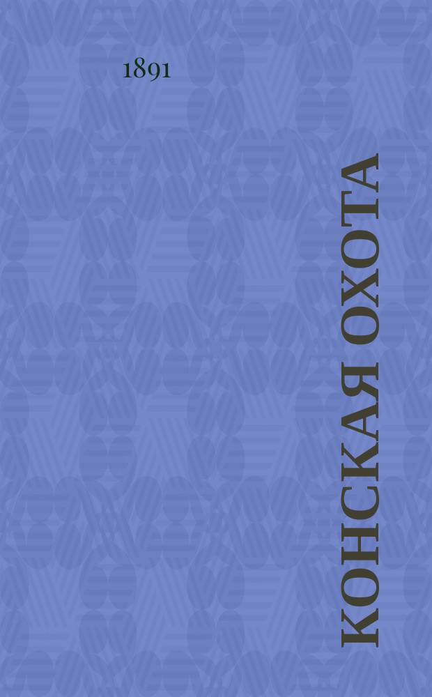 Конская охота : Коннозаводский, скаковой и рысистый илл. журн. Орган Тульского о-ва охотников конских испытаний. [Г.1] 1891, №12
