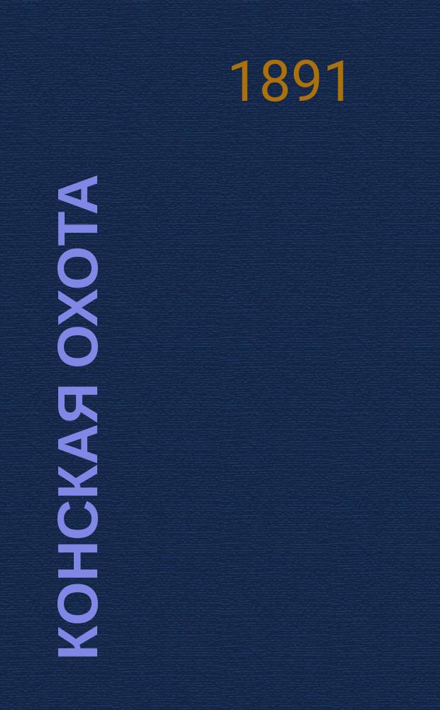 Конская охота : Коннозаводский, скаковой и рысистый илл. журн. Орган Тульского о-ва охотников конских испытаний. [Г.1] 1891, №14