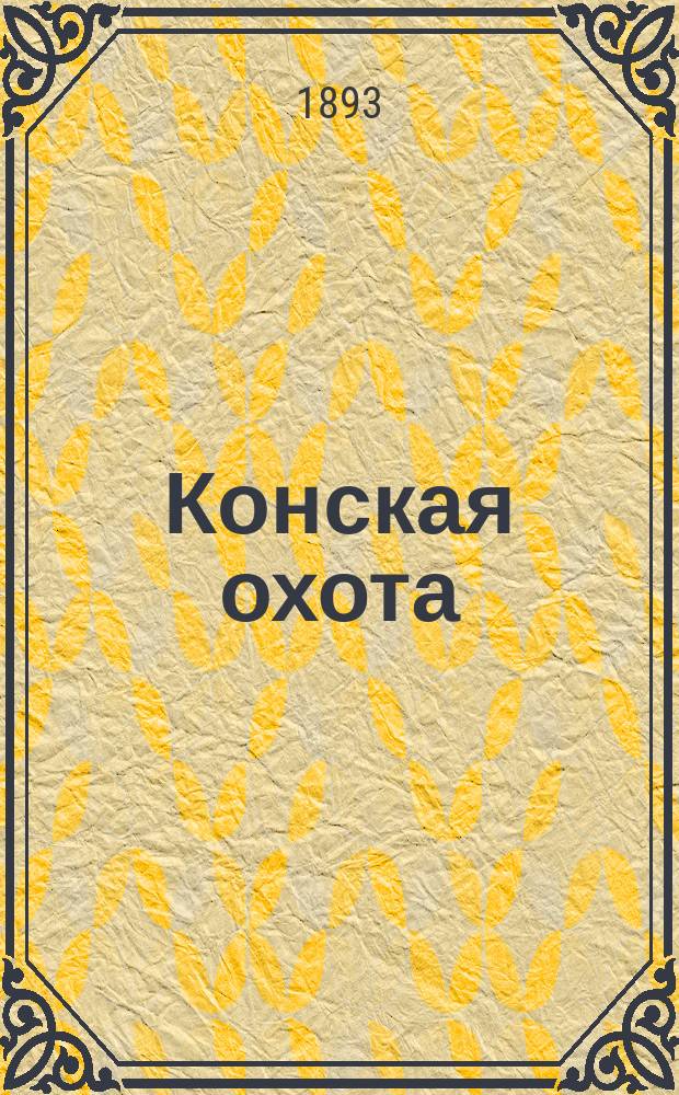 Конская охота : Коннозаводский, скаковой и рысистый илл. журн. Орган Тульского о-ва охотников конских испытаний. Г.3 1893, №29