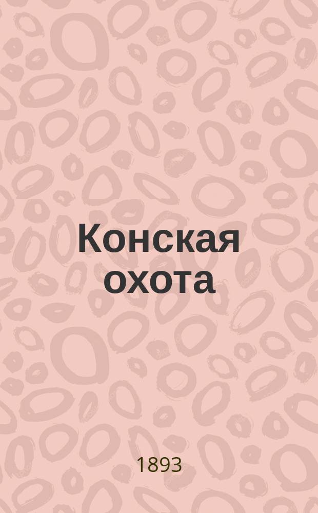 Конская охота : Коннозаводский, скаковой и рысистый илл. журн. Орган Тульского о-ва охотников конских испытаний. Г.3 1893, №35