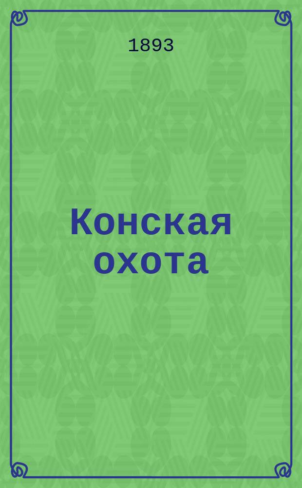 Конская охота : Коннозаводский, скаковой и рысистый илл. журн. Орган Тульского о-ва охотников конских испытаний. Г.3 1893, №38