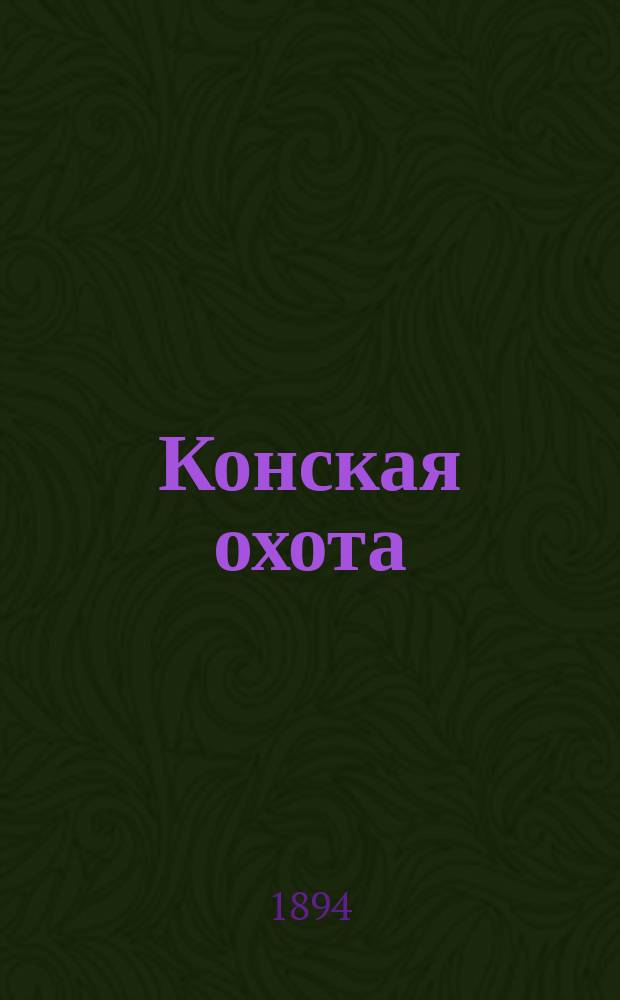 Конская охота : Коннозаводский, скаковой и рысистый илл. журн. Орган Тульского о-ва охотников конских испытаний. Г.4 1894, №29