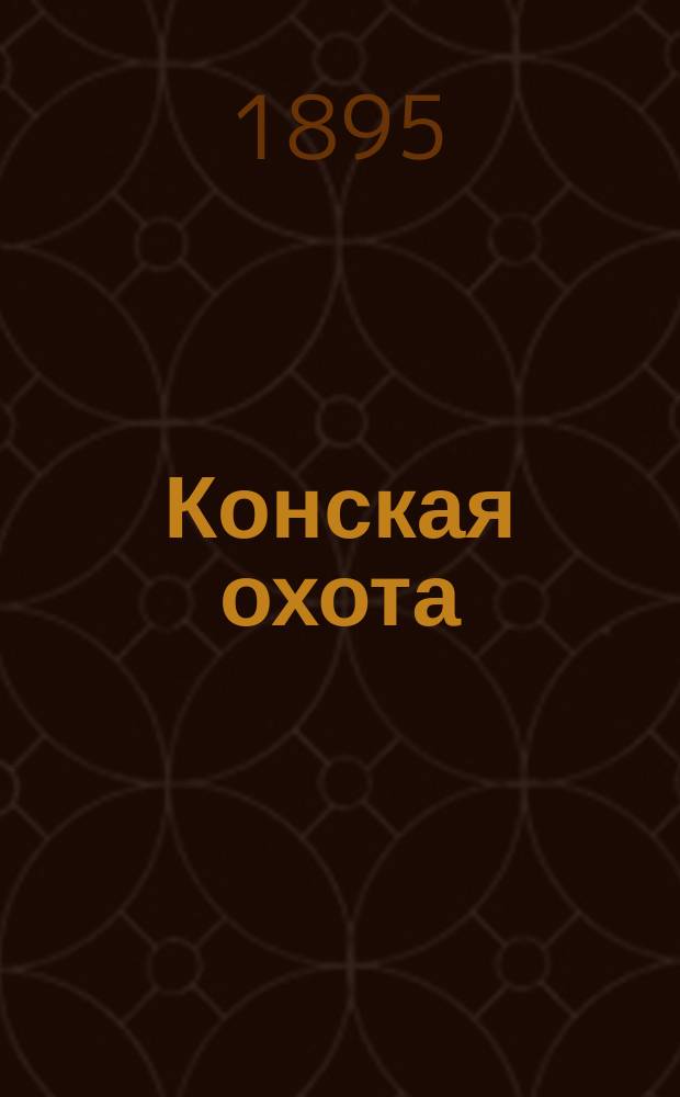 Конская охота : Коннозаводский, скаковой и рысистый илл. журн. Орган Тульского о-ва охотников конских испытаний. Г.5 1895, №33