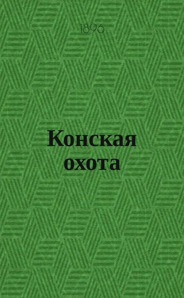 Конская охота : Коннозаводский, скаковой и рысистый илл. журн. Орган Тульского о-ва охотников конских испытаний. Г.6 1896, №32