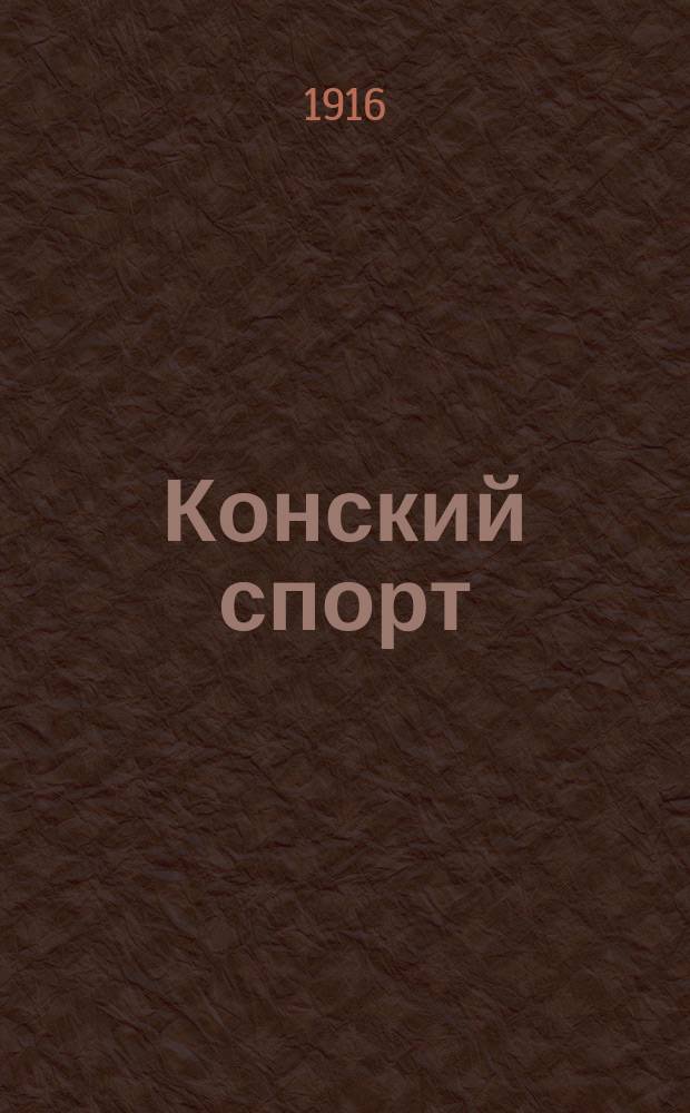 Конский спорт : Журн., посвященный исключительно вопросам конского спорта