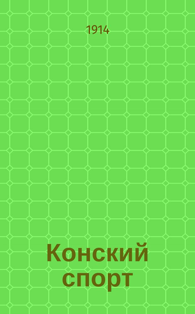 Конский спорт : Журн. выходит накануне Петерб. бегов и скачек. 1914, №53