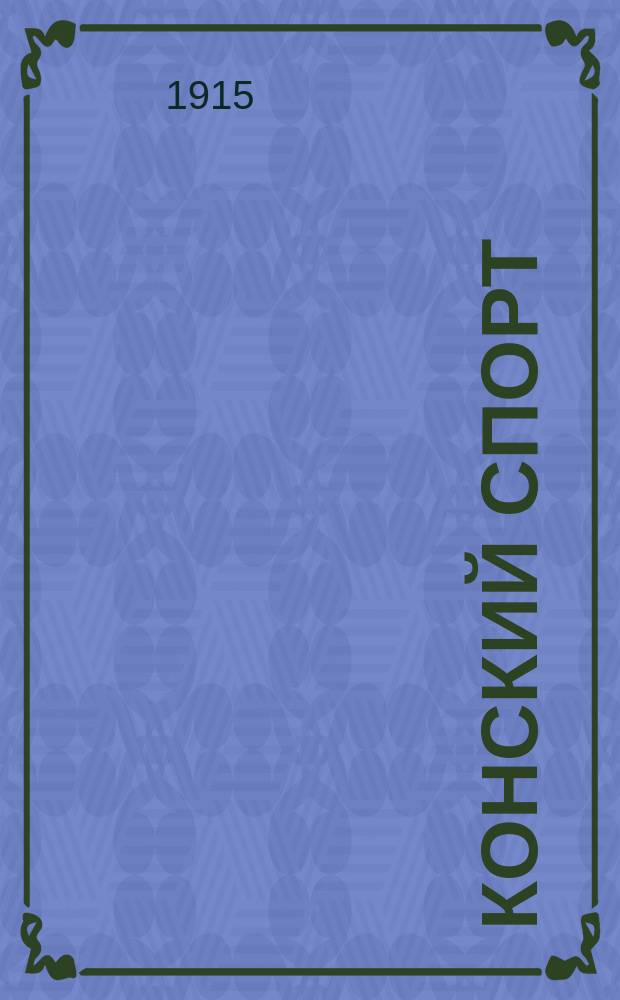 Конский спорт : Журн. выходит накануне Петерб. бегов и скачек. 1915, №205