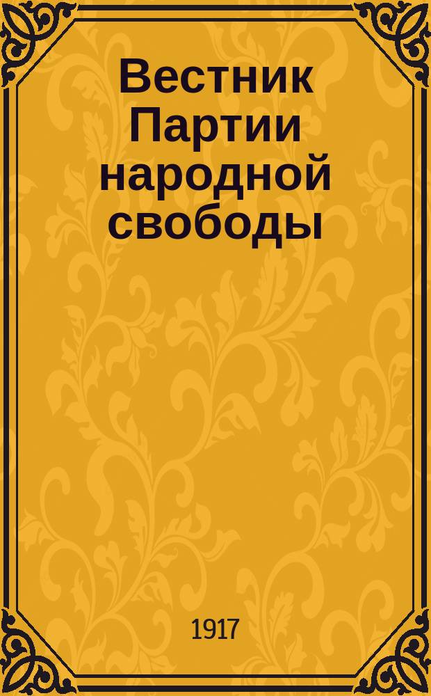 Вестник Партии народной свободы : Еженедельник Конституционно-демократич. партии. 1917, №11