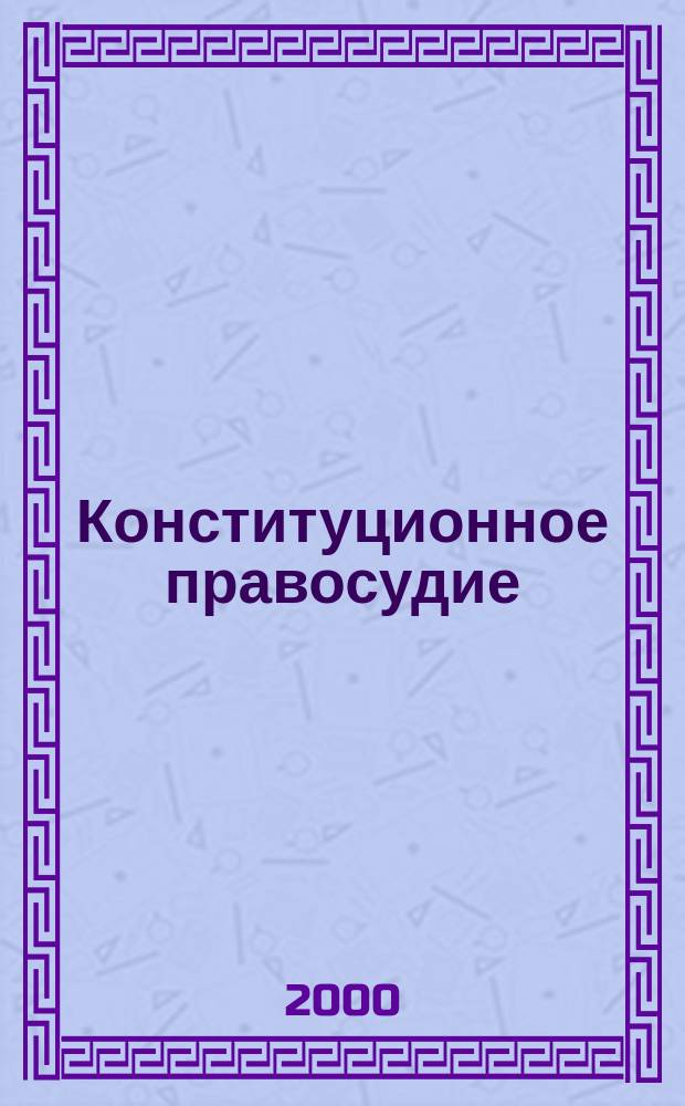 Журнал конституционного правосудия. Педагогика книга. Конституционное право россии. Журнал конституционного правосудия. Конституционное правосудие в странах снг и балтии.