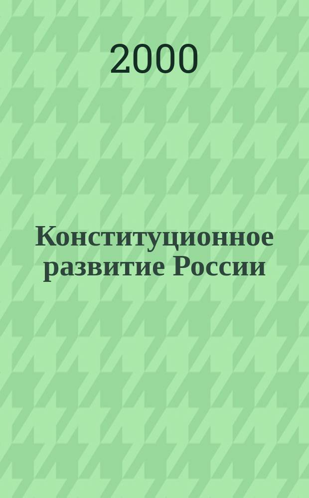 Конституционное развитие России : Межвуз. сб. науч. ст. Вып.3