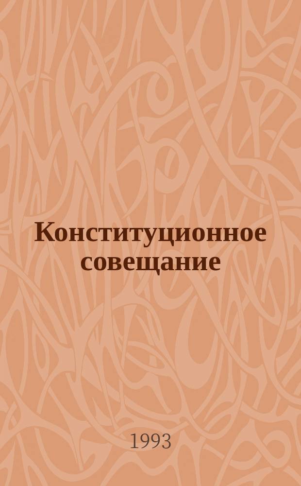 Конституционное совещание : Информ. бюл. : Офиц. изд. Администрации Президента Рос. Федерации