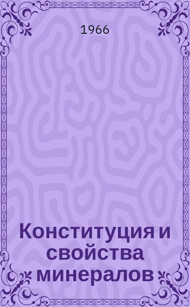 Конституция и свойства минералов : Респ. межвед. сборник