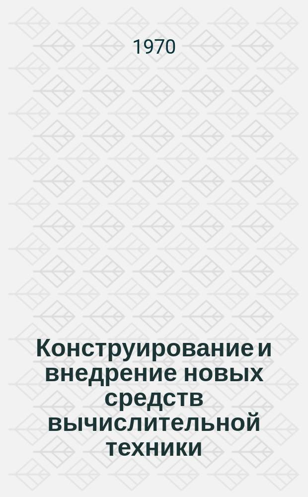 Конструирование и внедрение новых средств вычислительной техники
