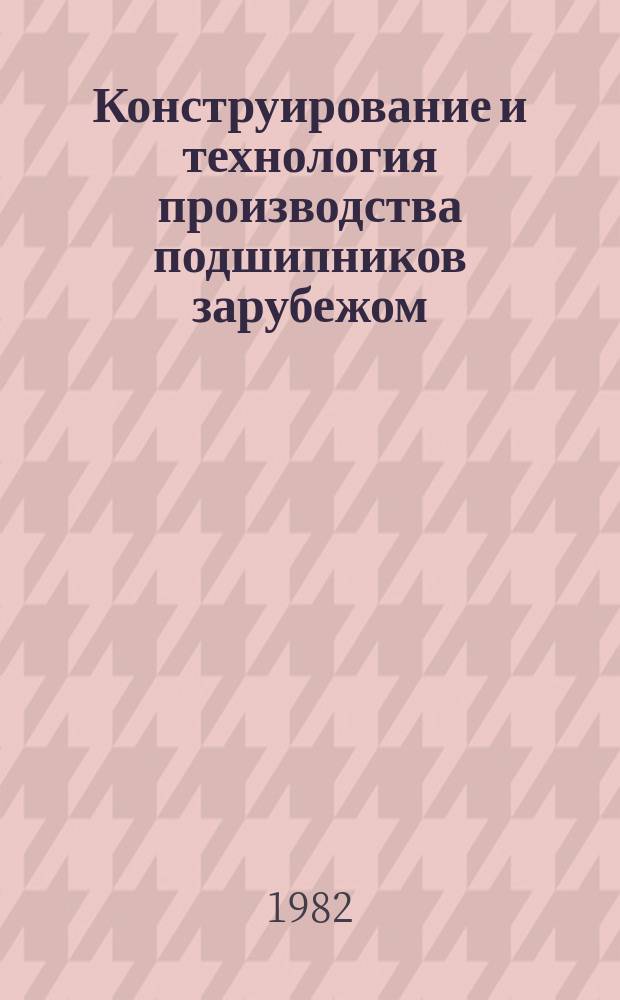 Конструирование и технология производства подшипников зарубежом : Ежегодник. 1981, Ч.1 : Производство подшипников капиталистических стран в цифрах