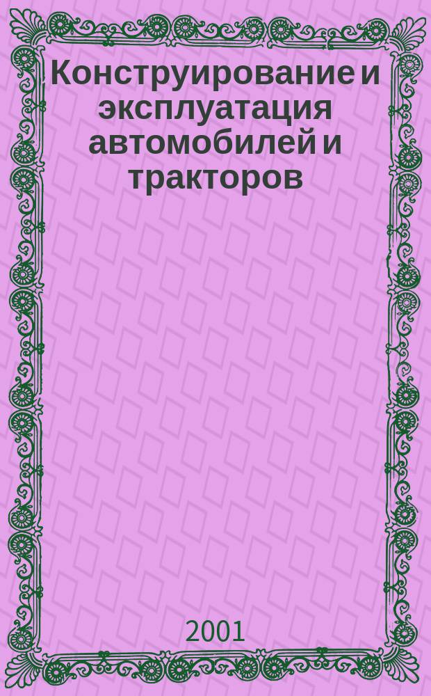Конструирование и эксплуатация автомобилей и тракторов : Респ. межвед. сб. Вып.7
