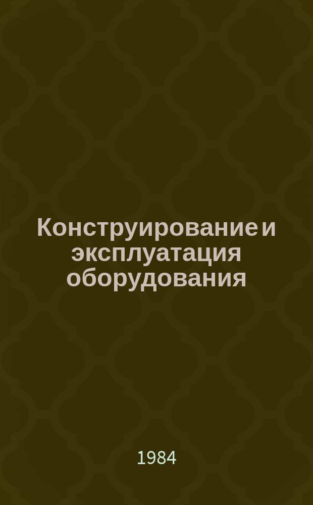 Конструирование и эксплуатация оборудования : Обзор. информ. 1984, Вып.9 : Создание оборудования для цветной металлургии